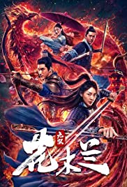 ดูหนังออนไลน์ Matchless Mulan (2020) เอกจอมทัพหญิง ฮวามู่หลาน  (ซับไทย)