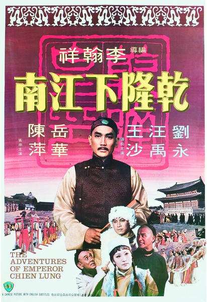ดูหนังออนไลน์ The Adventures Of Emperor Chien Lung (1977) ประกาศิตฮ่องเต้
